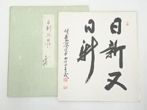 大覚寺味岡良戒筆　「日新又日新」　肉筆色紙
